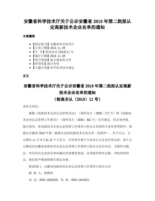 安徽省科学技术厅关于公示安徽省2010年第二批拟认定高新技术企业名单的通知