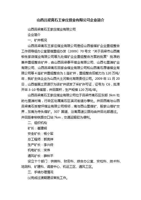 山西吕梁离石王家庄煤业有限公司企业简介