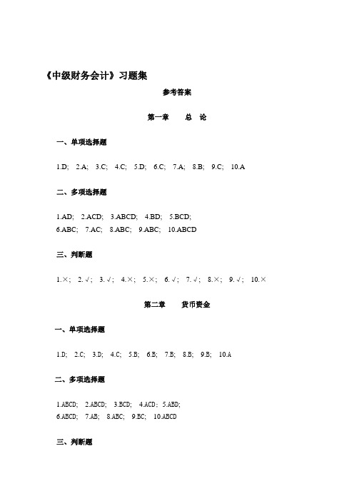 中级财务会计习题集参考答案