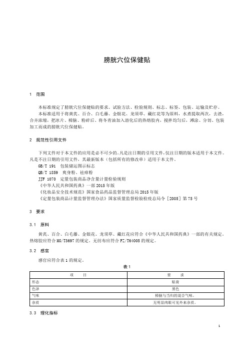 膀胱穴位保健贴产品技术要求标准2023年