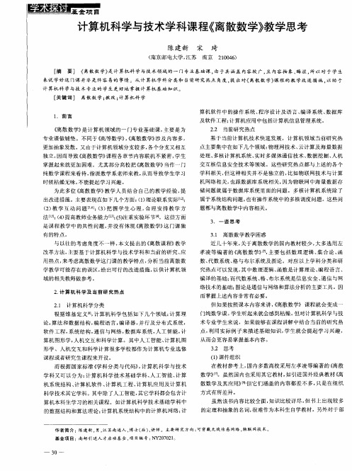 计算机科学与技术学科课程《离散数学》教学思考