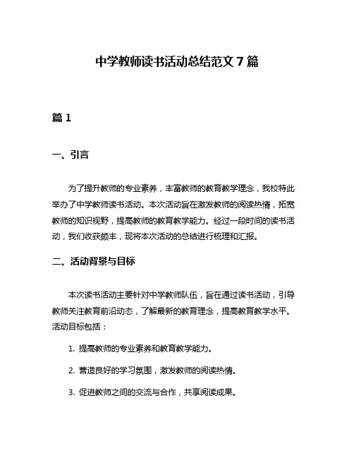 中学教师读书活动总结范文7篇