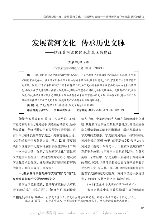 发展黄河文化传承历史文脉——建设黄河文化传承彰显区的建议