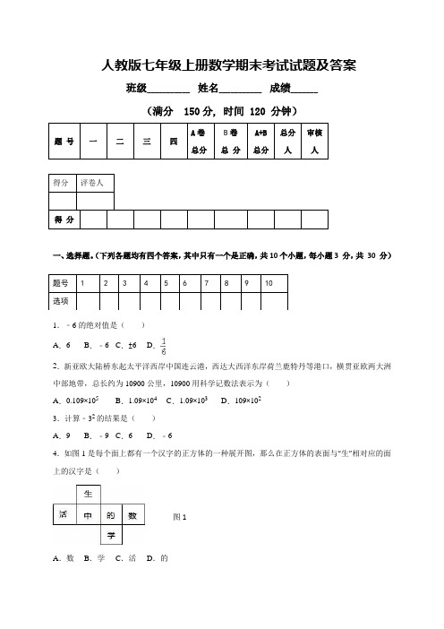 人教版七年级上册数学期末考试试题及答案