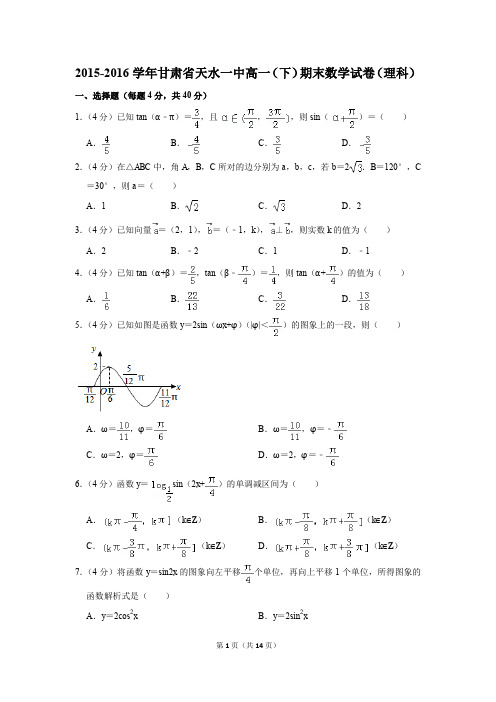 2015-2016年甘肃省天水一中高一(下)期末数学试卷(理科)(解析版)