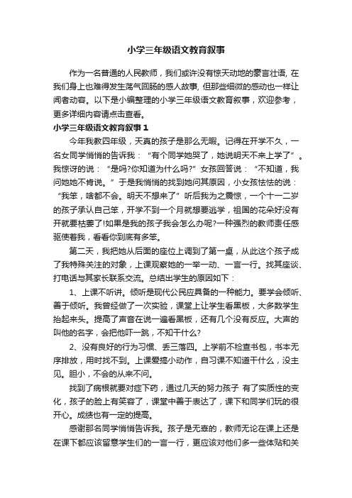 小学三年级语文教育叙事