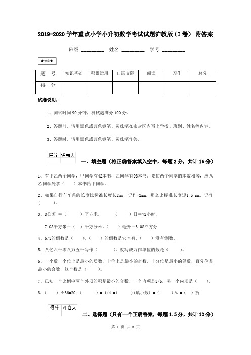 2019-2020学年重点小学小升初数学考试试题沪教版(I卷) 附答案