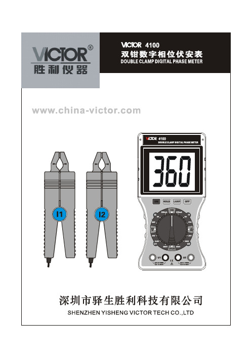 胜利仪器 VICTOR 4100双钳数字相位伏安表说明书