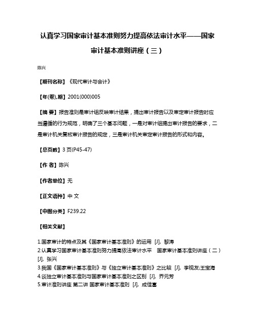 认真学习国家审计基本准则努力提高依法审计水平——国家审计基本准则讲座（三）