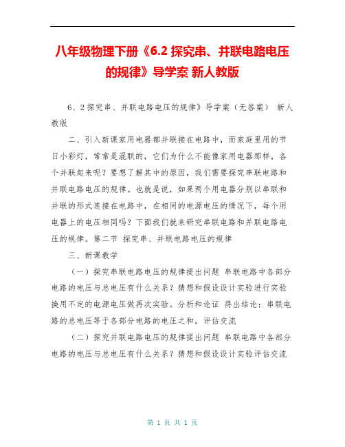 八年级物理下册《6.2探究串、并联电路电压的规律》导学案 新人教版