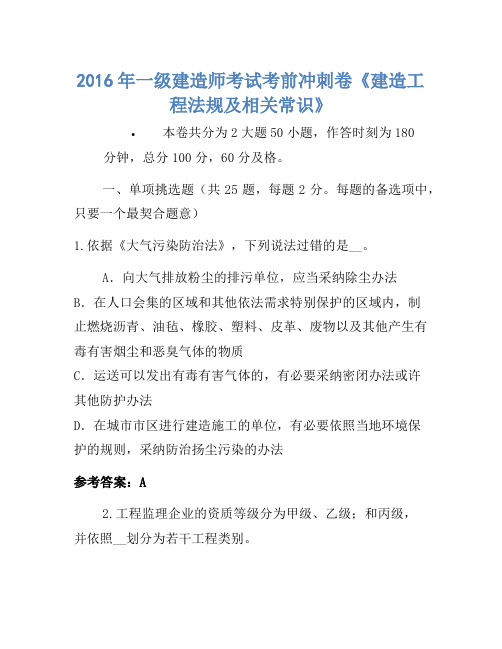 2016年一级建造师考试考前冲刺卷《建设工程法规及相关知识》(3)