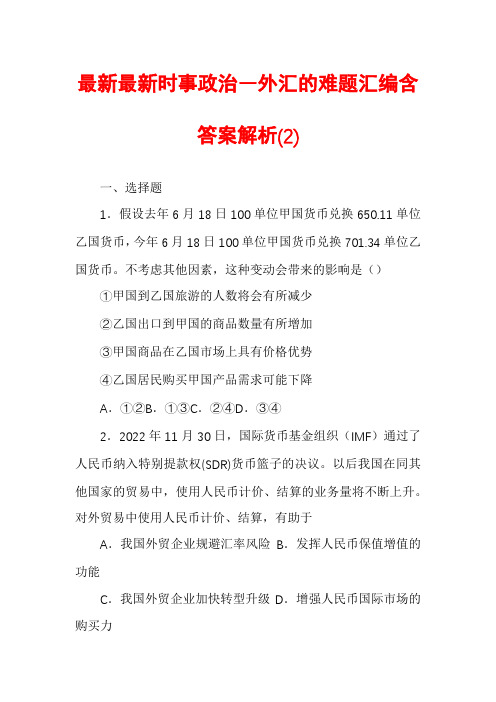 最新最新时事政治―外汇的难题汇编含答案解析(2)