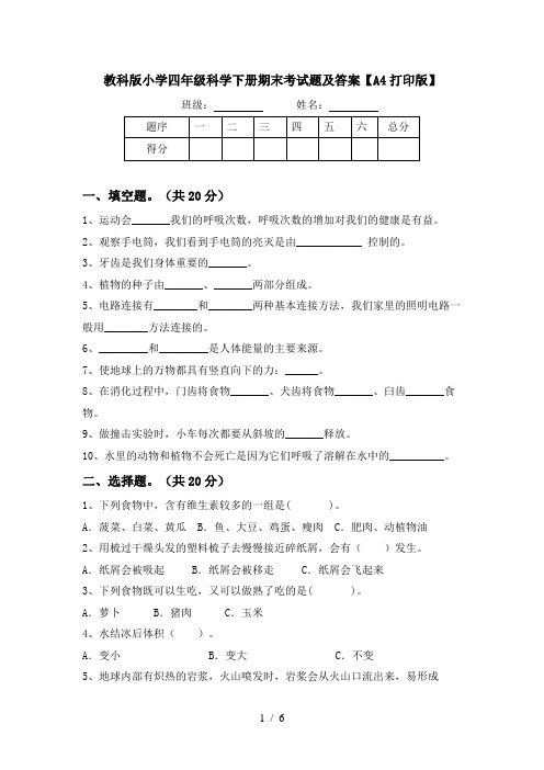 教科版小学四年级科学下册期末考试题及答案【A4打印版】