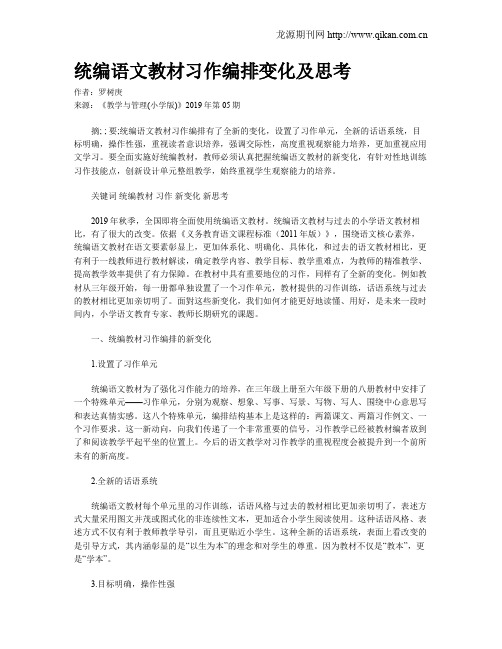 统编语文教材习作编排变化及思考