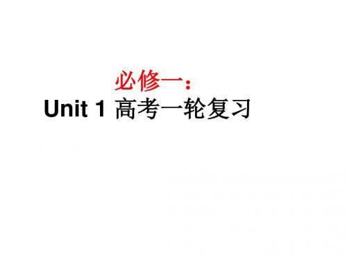 浙江省高考英语一轮复习：必修一复习课件(共75张PPT)