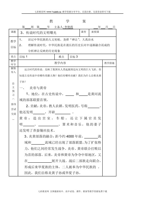 历史七年级上北师大版第3课传说时代的文明曙光学案解读