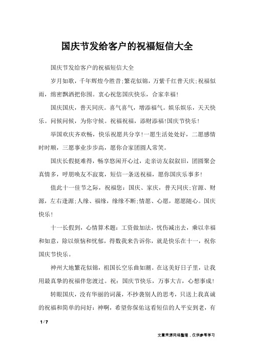 国庆节发给客户的祝福短信大全_节日祝福短信