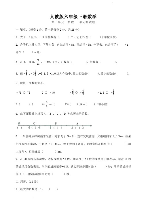 人教版六年级下册数学  第一单元  负数   单元测试题2