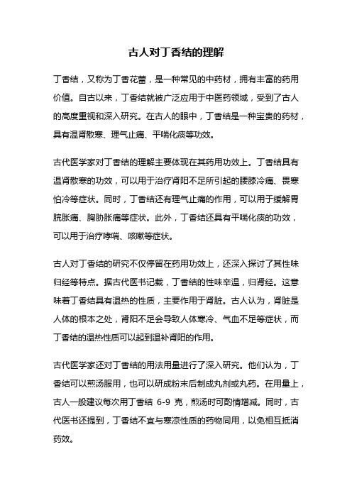 古人对丁香结的理解