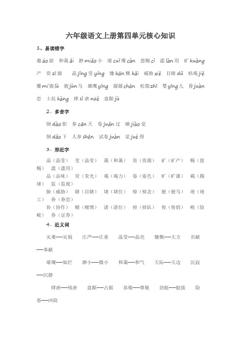 六年级语文上册第四单元核心知识