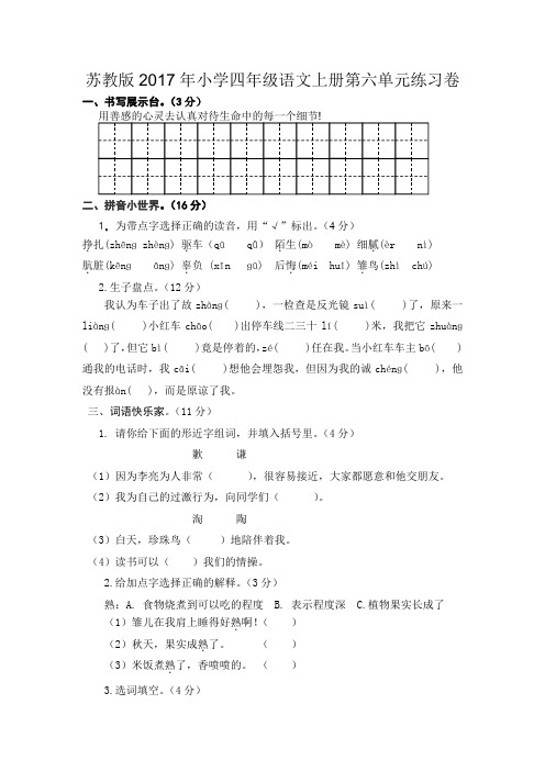 苏教版2017年小学四年级语文上册第六单元练习卷