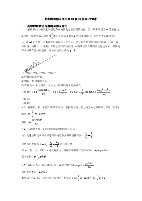 高考物理相互作用题20套(带答案)含解析