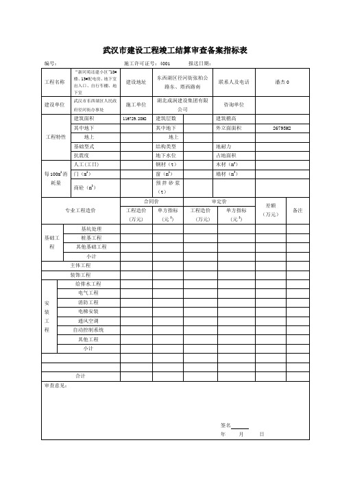 武汉市建设工程竣工结算审查备案指标表