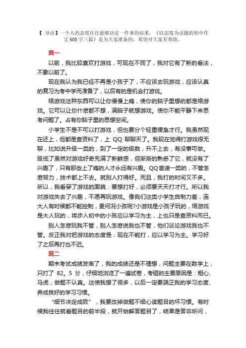 以态度为话题的初中作文600字三篇