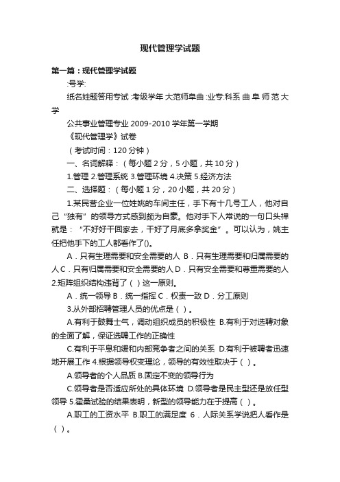 现代管理学试题