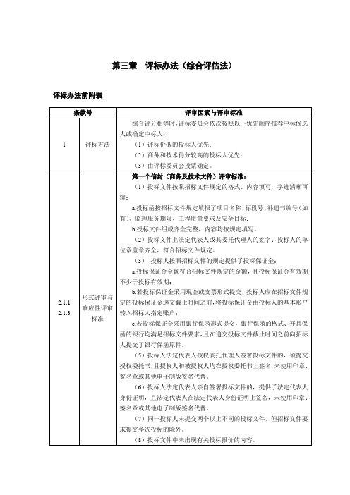 第三章评标办法（综合评估法）[002]