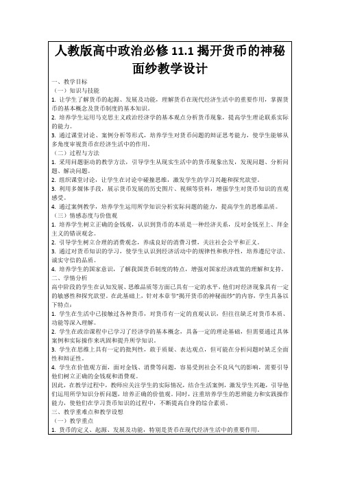 人教版高中政治必修11.1揭开货币的神秘面纱教学设计