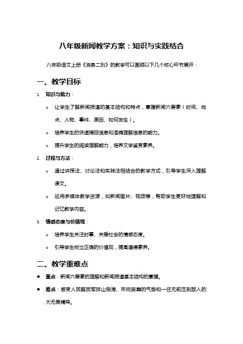 八年级新闻教学方案：知识与实践结合