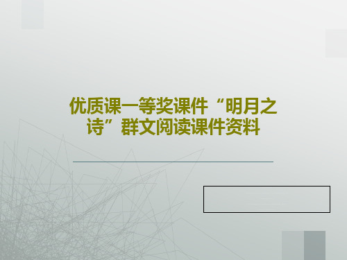 优质课一等奖课件“明月之诗”群文阅读课件资料26页PPT