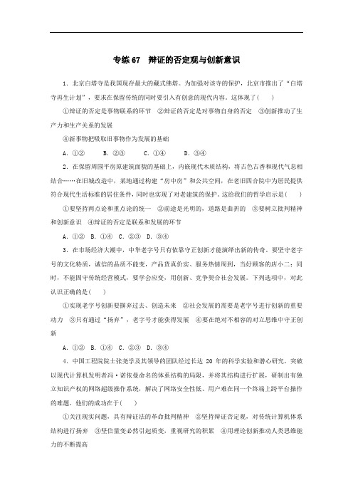 2021高考政治一轮复习专练67辩证的否定观与创新意识含解析人教版.doc