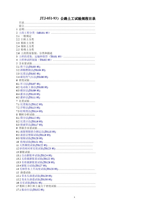 JTJ051-93公路土工试验规程