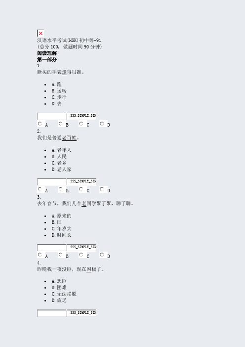 汉语水平考试(HSK)初中等-91_真题无答案