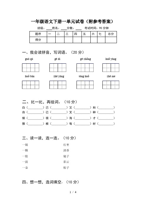 一年级语文下册一单元试卷(附参考答案)