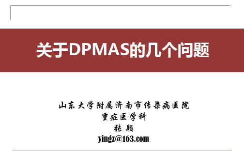 关于DPMAS的几个问题