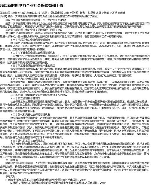 浅谈新时期电力企业社会保险管理工作