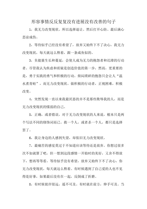 形容事情反反复复没有进展没有改善的句子