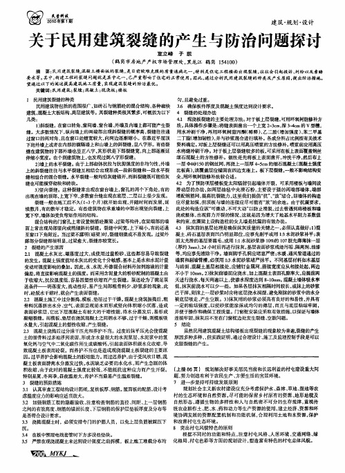 关于民用建筑裂缝的产生与防治问题探讨