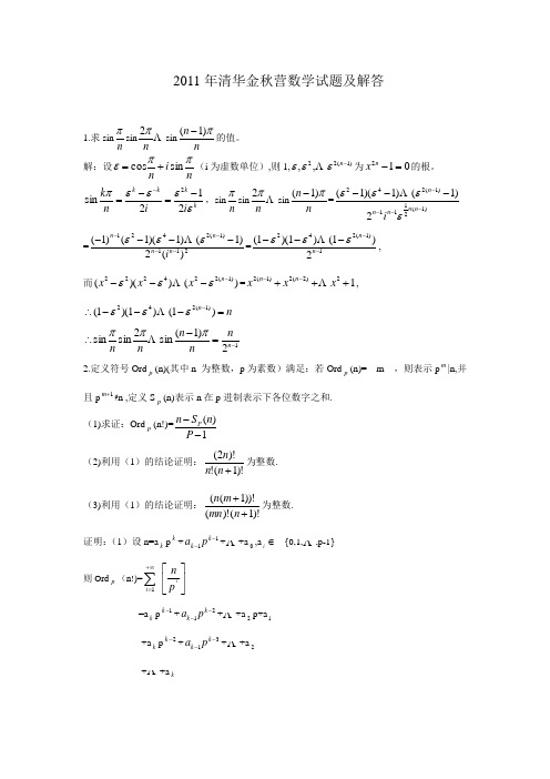 2011年清华大学金秋营数学试题及解答