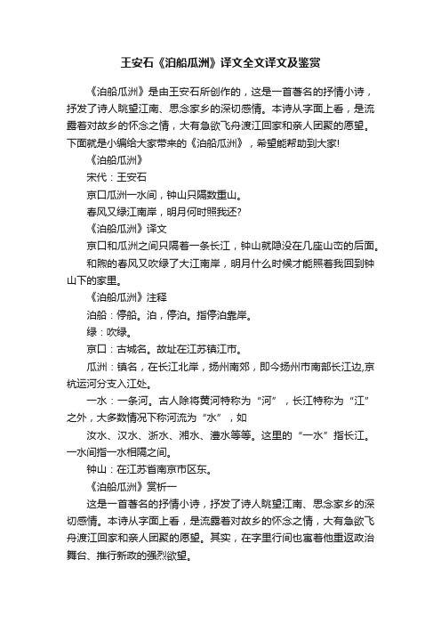 王安石《泊船瓜洲》译文全文译文及鉴赏