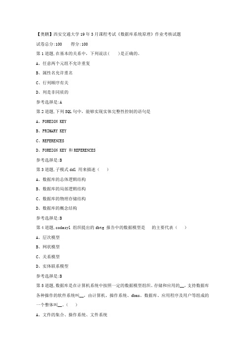 [奥鹏]西安交通大学19年3月课程考试《数据库系统原理》作业考核(满分答案)