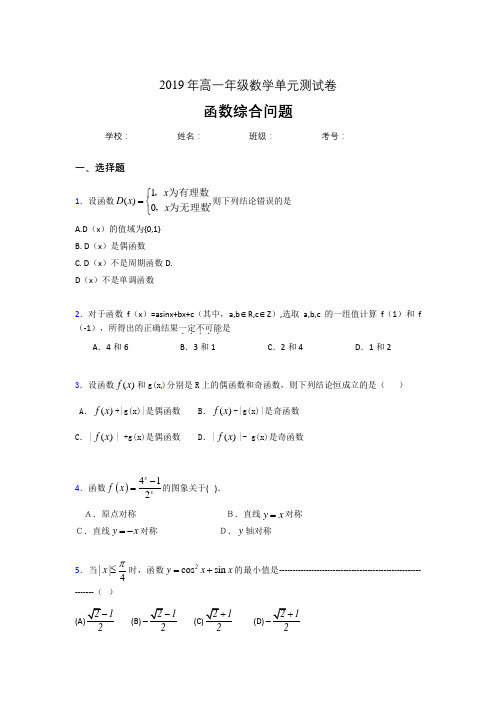 精选最新2019年高中数学单元测试卷-函数综合问题专题模拟考试题(含标准答案)