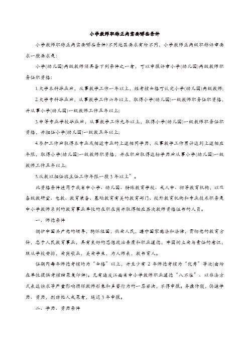 【推荐】教师评职称资料：小学教师职称正高需要哪些条件