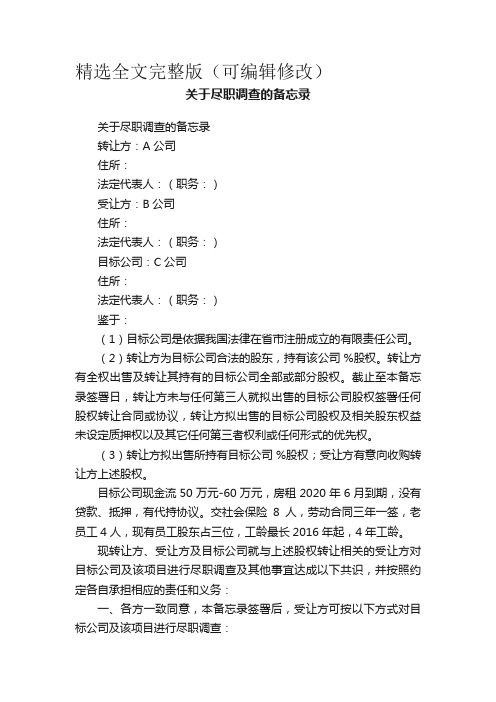 关于尽职调查的备忘录精选全文