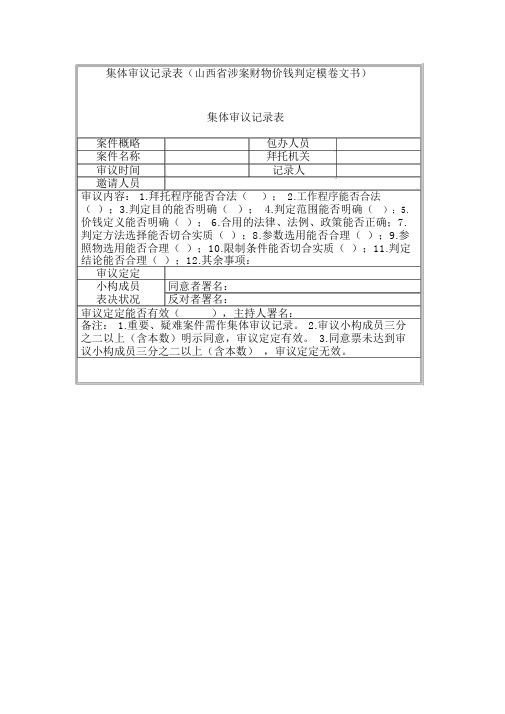 集体审议记录表(山西省涉案财物价格鉴定案卷文书)