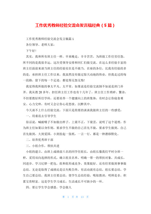 工作优秀教师经验交流会发言稿经典(5篇)