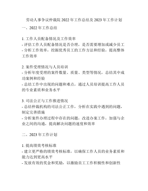 劳动人事争议仲裁院2022年工作总结及2023年工作计划